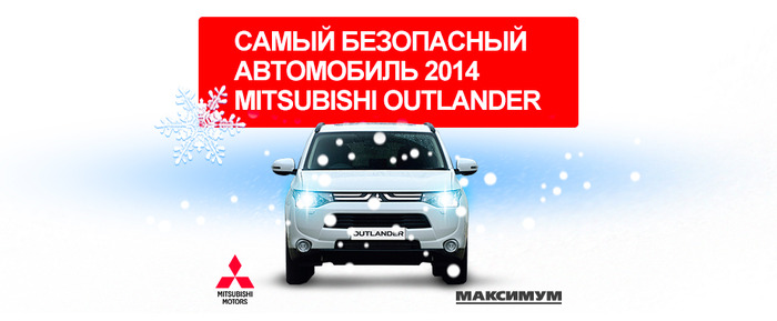 Самый безопасный автомобиль 2014 – Mitsubishi Outlander